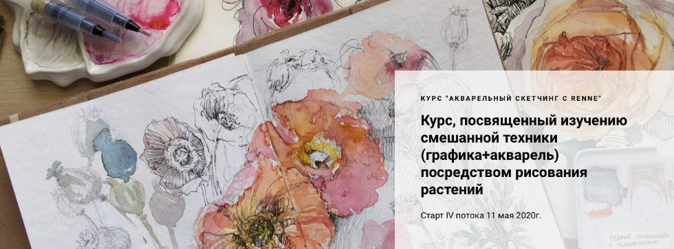 [Renne Studio] Курс _Акварельный скетчинг с Renne__0.png